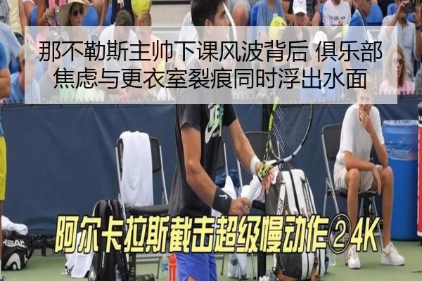 那不勒斯主帅下课风波背后 俱乐部焦虑与更衣室裂痕同时浮出水面 - MAIQIU