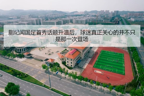 蒯纪闻国足首秀话题升温后，球迷真正关心的并不只是那一次登场 | MAIQIU